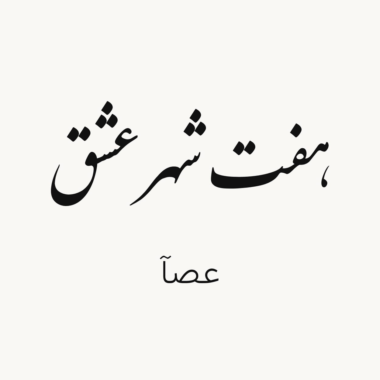 دانلود آهنگ عصآ هفت شهر عشق دانلود آهنگ عصآ هفت شهر عشق
